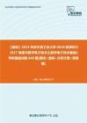 C169055【基础】2024年哈尔滨工业大学0858能源动力《827电路与数字电子技术之数字电子技术基础》考研基础训练640题(填空+选择+分析计算+简答题)