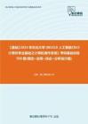 C099066【基础】2024年东北大学085410人工智能《842计算机专业基础之计算机操作系统》考研基础训练700题(填空+应用+综合+分析设计题)