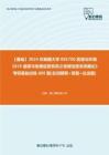 C631056【基础】2024年新疆大学085700资源与环境《819遥感与地理信息系统之地理信息系统概论》考研基础训练605题(名词解释+简答+论述题)