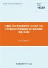 C019022【基础】2024年北方民族大学1351艺术《625艺术学基础知识》考研基础训练880题(名词解释+简答+论述题)