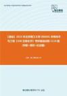 C042007【基础】2024年北京理工大学086001生物技术与工程《338生物化学》考研基础训练1110题(判断+填空+论述题)