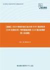 C169009【基础】2024年哈尔滨工业大学0707海洋科学《338生物化学》考研基础训练1110题(名词解释+论述题)