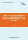 C376065【基础】2024年南京大学030503马克思主义中国化研究《660马克思主义基本原理和原著之马克思主义政治经济学原理》考研基础训练520题(简答+论述题)