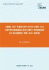 C836009【基础】2024年重庆大学040200心理学《312心理学专业基础综合之实验心理学》考研基础训练220题(名词解释+简答+论述+综合题)