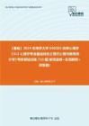 C376012【基础】2024年南京大学040203应用心理学《312心理学专业基础综合之现代心理与教育统计学》考研基础训练710题(单项选择+名词解释+简答题)