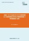 C446046【基础】2024年山西大学050300新闻传播学《623新闻传播理论与历史之外国新闻传播史 》考研基础检测5套卷