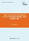 F826152【复试】2023年中山大学030300社会学《复试2305012民俗学综合课之民俗学概论》考研复试仿真模拟5套卷