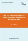 C183005【基础】2024年海南大学090200园艺学《315化学(农)之无机及分析化学》考研基础训练210题(填空+选择+计算+简答题)