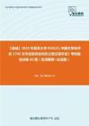 C120057【基础】2024年复旦大学0501Z1中国文学批评史《705文学语言综合知识之西方美学史》考研基础训练60题（名词解释+论述题）