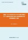 C023011【基础】2024年北京大学045400应用心理硕士《347心理学专业综合之现代心理与教育统计学》考研基础检测5套卷