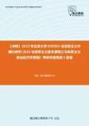 C023042【冲刺】2023年北京大学030503马克思主义中国化研究《626马克思主义基本原理之马克思主义政治经济学原理》考研终极预测5套卷