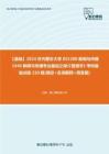 C397021【基础】2024年内蒙古大学055200新闻与传播《440新闻与传播专业基础之媒介管理学》考研基础训练220题(填空+名词解释+简答题)