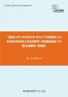 C335018【基础】2024年兰州大学095137农业管理《342农业知识综合四之农业政策学》考研基础训练120题(名词解释+简答题)