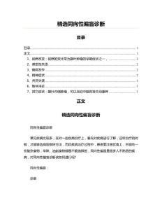 精选同向性偏盲诊断(医学影像资料)