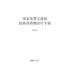 国家免费艾滋病抗病毒药物治疗手册