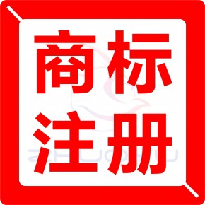 国内外商标注册申请