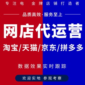 东营淘宝代运营-东营拼多多代运营-东营阿里巴巴代运营