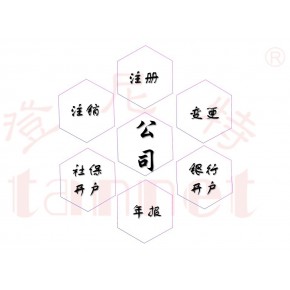 广州公司年报/联合年检/代表处续牌服务内容