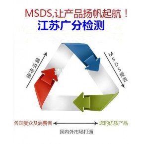 南京市压铸液MSDS报告 冲压液MSDS报告办理广分