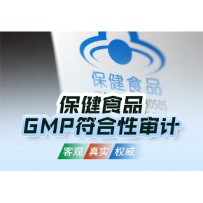 无锡怎样通过保健食品GMP符合性检查？