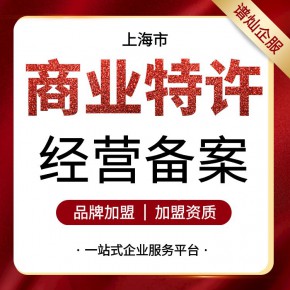 河南郑州办理商业特许经营备案条件 特许加盟资质代办