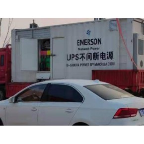 廊坊市UPS电源出租--廊坊市应急发电车租赁公司（200KVA）