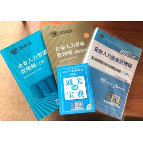 国家补贴免费学习企业人力资源管理师三级职业技能等级认定