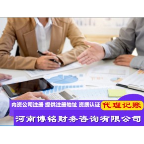 郑州快速注册公司 免费核名 提供地址 资质代办