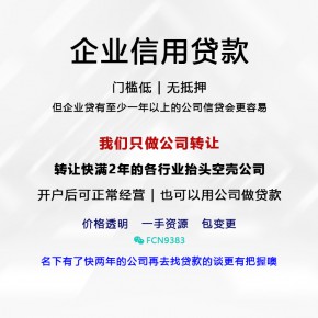 申请公司贷k的条件办理公司贷k空壳公司转让未核税干净企业无异常