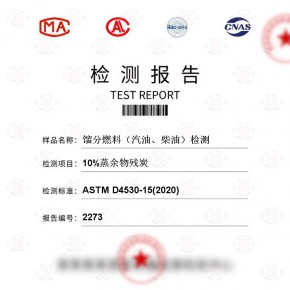 馏分燃料（汽油、柴油）-10%蒸余物残炭测试