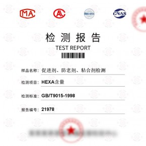 促进剂、防老剂、粘合剂-HEXA含量测试-百检网