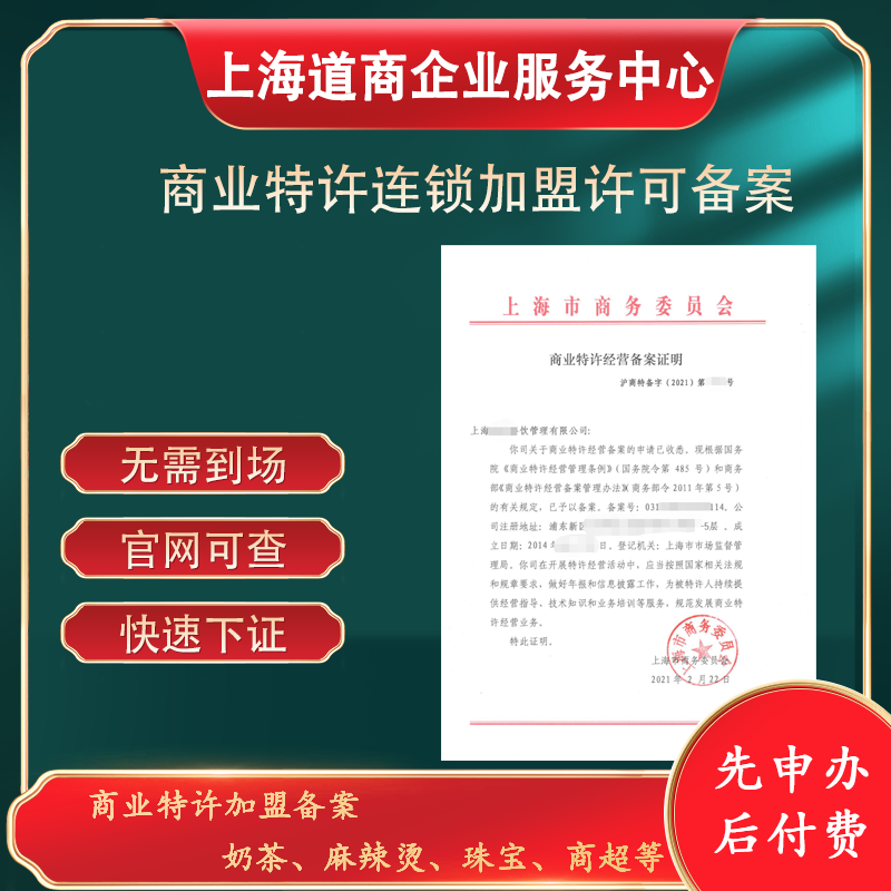 上海静安商业特许经营备案代办攻略