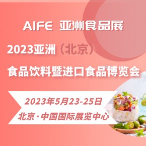 2023年北京食品饮料展览会