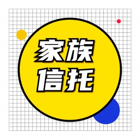 家族信托理财产品的收益率一般为多少