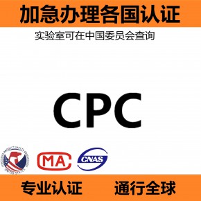 婴儿口水巾儿童围兜CPC认证要求