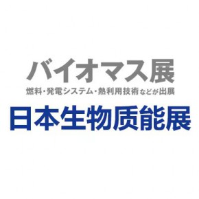 2025年生物发电技术展：日本生物电力展BIOMASS EXPO