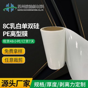 8c乳白单双硅PE离型膜 医疗胶粘 多色PE厂家批发 免费拿样 防粘