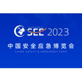 2023中国安全应急博览会