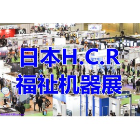 国際福祉機器展2023日本HCR|线性执行器-提升立柱-阳光管理-伺服电机展览会