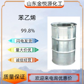 苯乙烯 99.8% 国产 180kg/桶 库存现货 全国可发