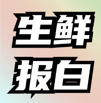 24.10.28 (8)生鲜水果报白.png