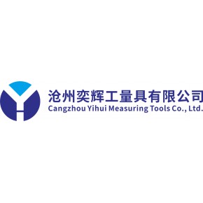 沧州奕辉工量具有限公司