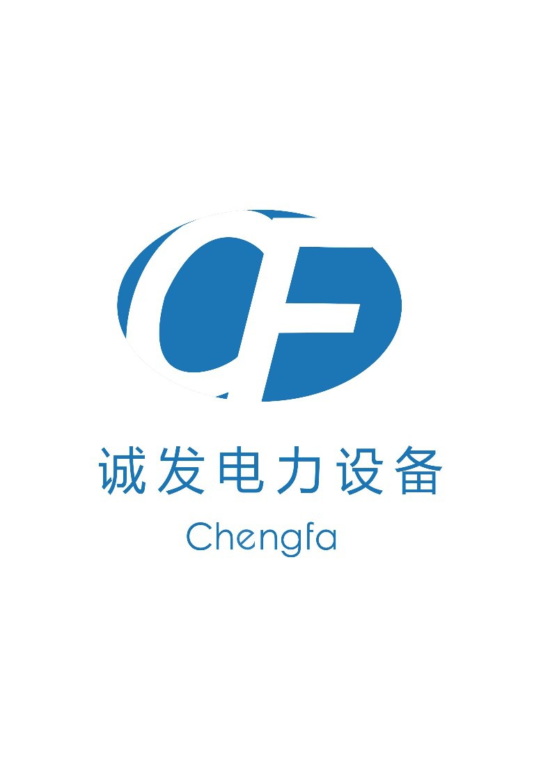 福州诚发电力设备有限公司logo