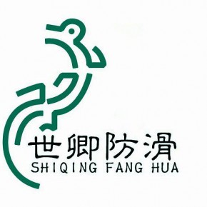 上海世卿防滑防护科技有限公司