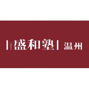 温州盛和塾企业管理咨询有限公司