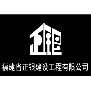 福建省正银建设工程有限公司