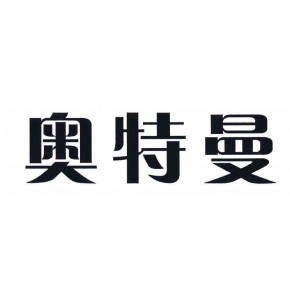 天津奥特曼电子有限公司