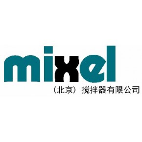 MIXEL（北京）搅拌器有限公司