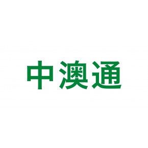 珠海横琴中澳通电子支付技术有限公司