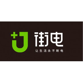 深圳街电科技有限公司